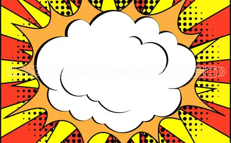 51动漫漫画免费登录入口