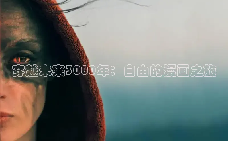 51动漫漫画免费登录入口